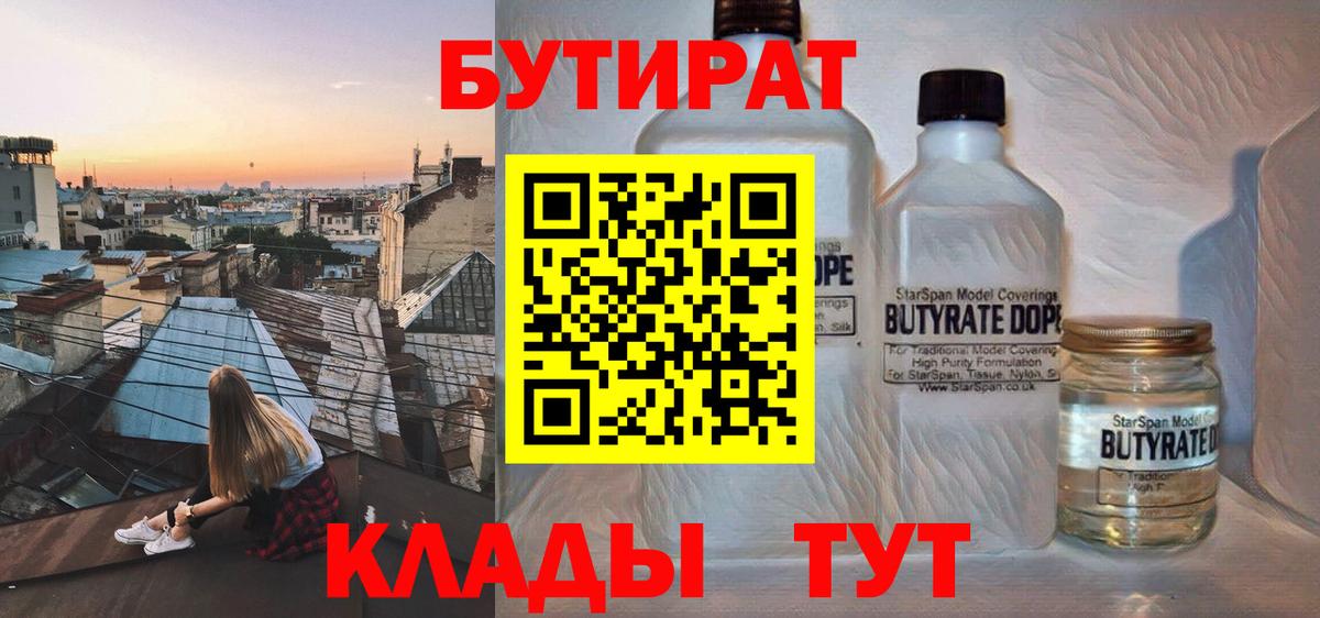 Бутират  Бутират бутандиол  Вход с VPN  Новодвинск 