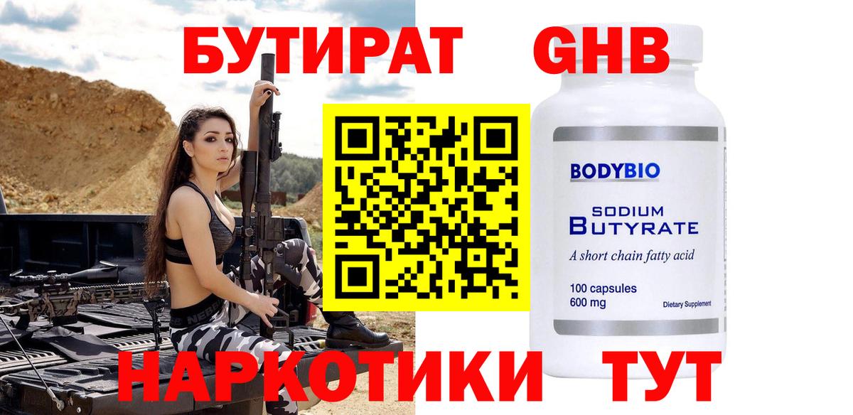 БУТИРАТ GHB Новодвинск