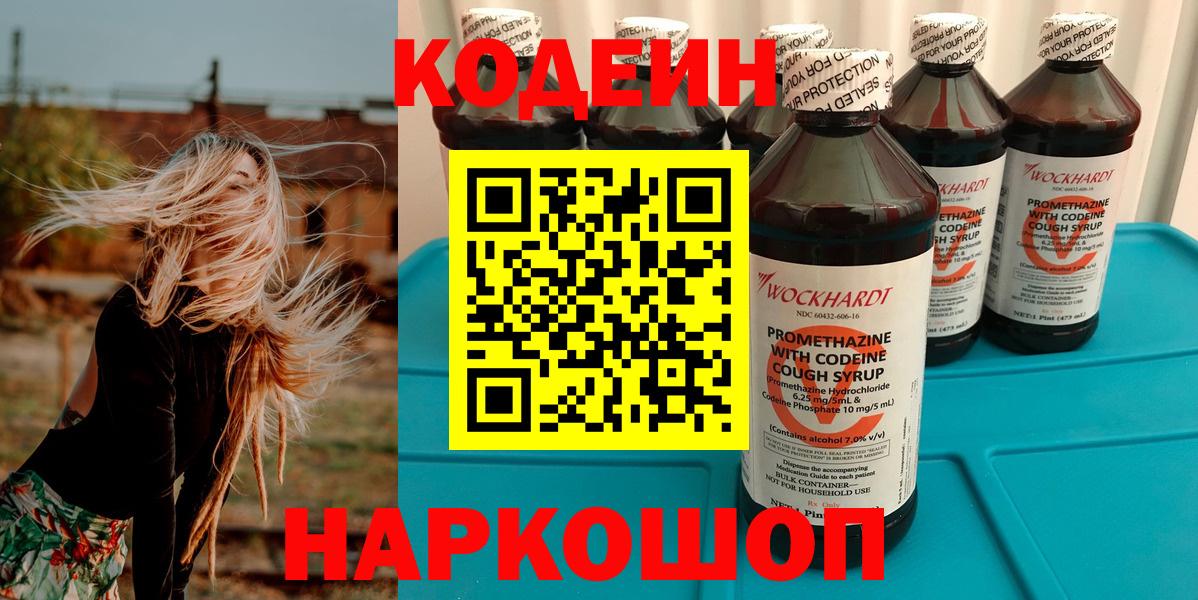 Новодвинск  Кодеин Purple Drank  Вход с VPN 