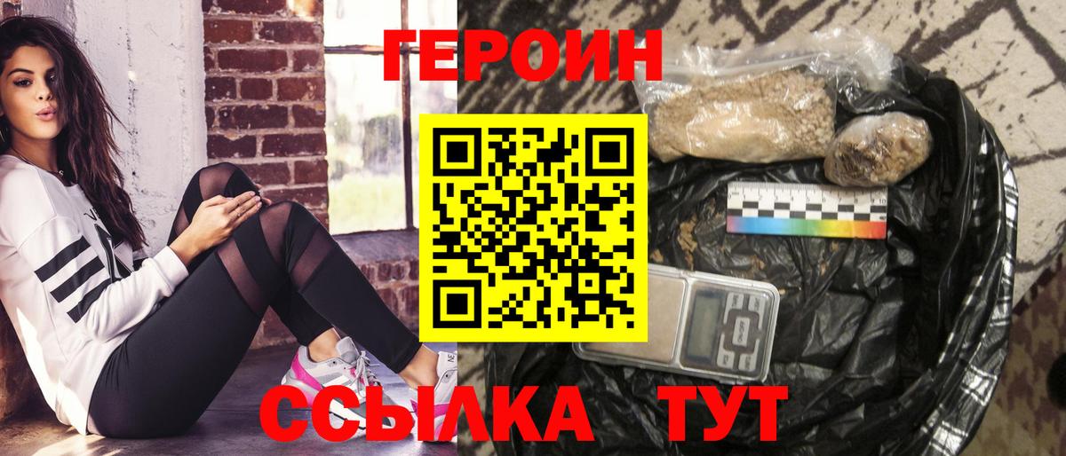 Героин VHQ Новодвинск